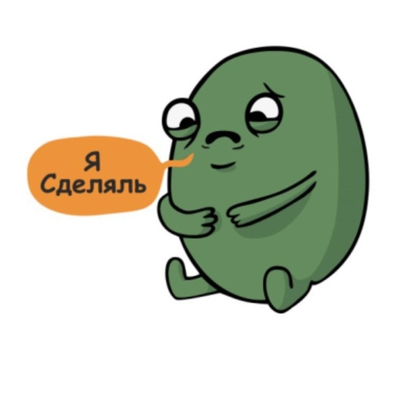 Я сделяль!